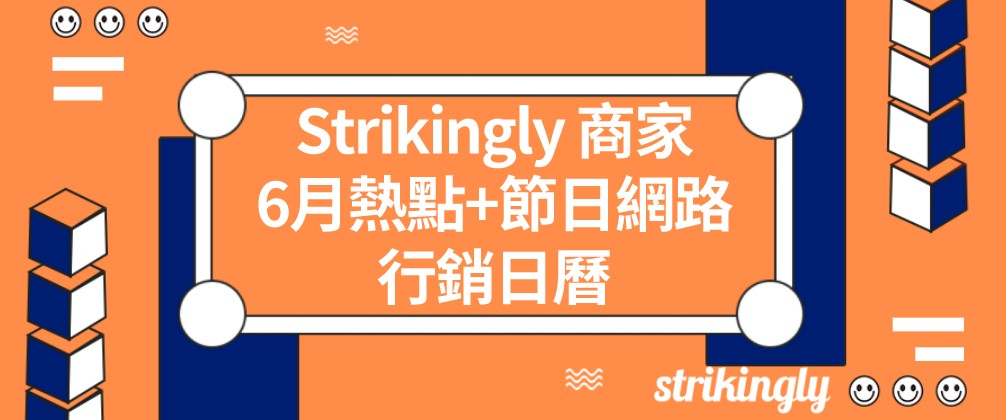 6月行銷日曆 6月行銷日曆